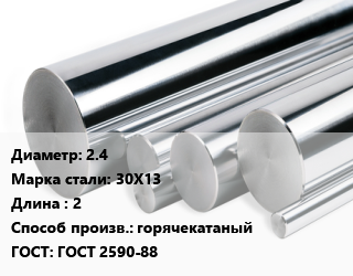 Круг нержавеющий 2.4 Сталь: 30Х13 L=2 горячекатаный ГОСТ: ГОСТ 2590-88, кг, м/д, серебрянка цена от 318.14 ₼ / кг, где купить, условия доставки в Баку и Бакинская области